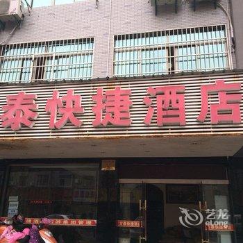 杭州方泰快捷酒店