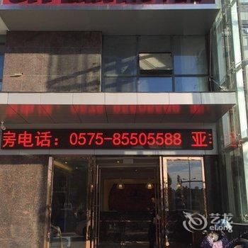 绍兴亚非拉假日酒店