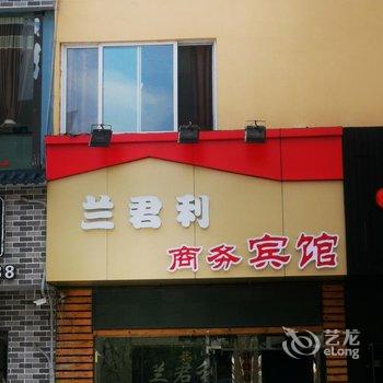 青岛兰君利商务宾馆