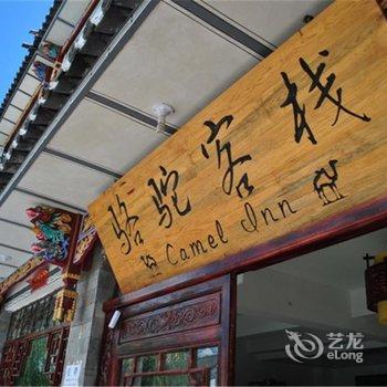 大理骆驼客栈