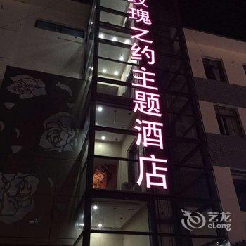 邳州玫瑰之约主题酒店