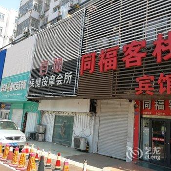 青岛同福客栈