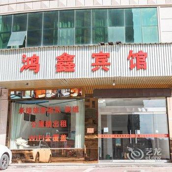 横店鸿鑫宾馆