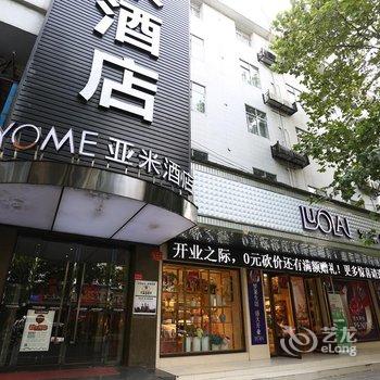 亚米连锁酒店(常德武陵阁店)