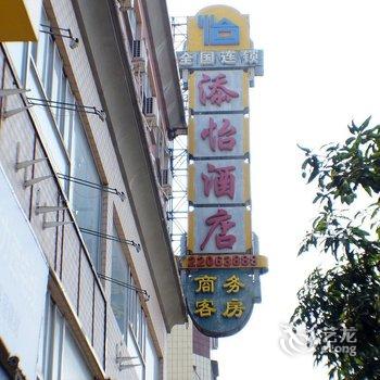 闽侯添怡艺术酒店