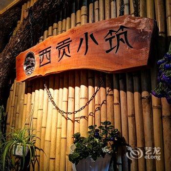 恩施恩施西贡小筑精品民宿(凤天路分店)酒店提供图片