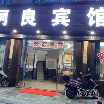 奉化溪口阿良宾馆酒店提供图片