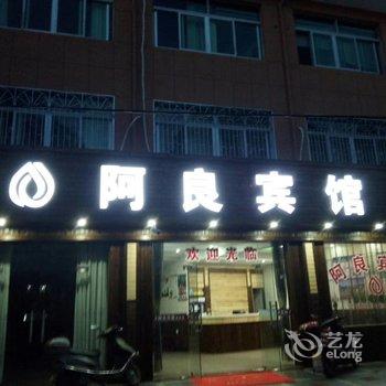 奉化溪口阿良宾馆酒店提供图片