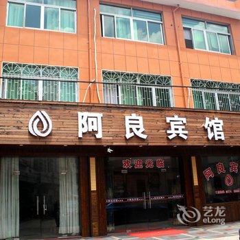 奉化溪口阿良宾馆酒店提供图片