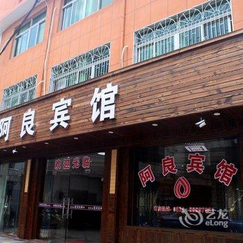 奉化溪口阿良宾馆酒店提供图片