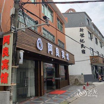 奉化溪口阿良宾馆酒店提供图片