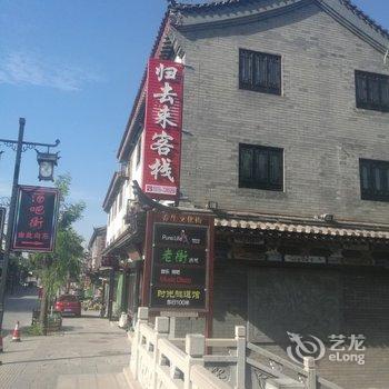 滦州古城归去来民宿(5号店)酒店提供图片