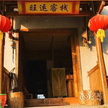 张家界旺运民宿酒店提供图片