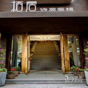 广元栖居诗意民宿(8号店)酒店提供图片