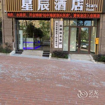 宜宾星辰酒店酒店提供图片