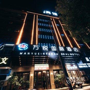 义乌万悦国际酒店酒店提供图片