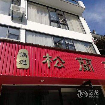 黄山偶遇松兰苑酒店酒店提供图片