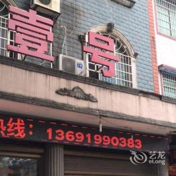 永州壹号宾馆酒店提供图片