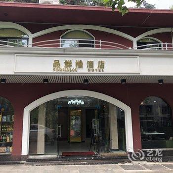 庐山品鲜楼酒店酒店提供图片