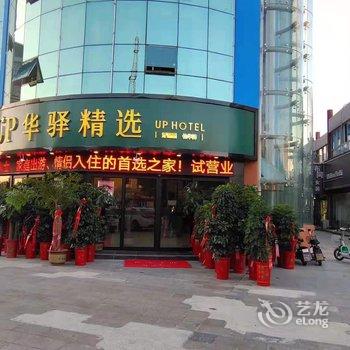 华驿精选酒店(灌南新天地商业广场店)酒店提供图片