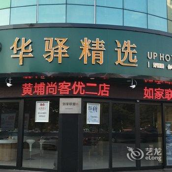 华驿精选酒店(灌南新天地商业广场店)酒店提供图片