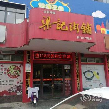 荆门风尚酒店酒店提供图片