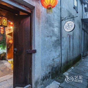 西塘久筑南夕居客栈酒店提供图片