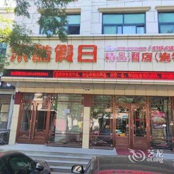 固安乐酷假日精品酒店酒店提供图片