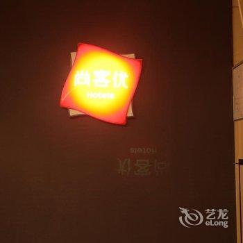 尚客优酒店(靖边新汽车站店)酒店提供图片