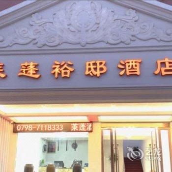 浮梁莱蓬裕邸酒店酒店提供图片