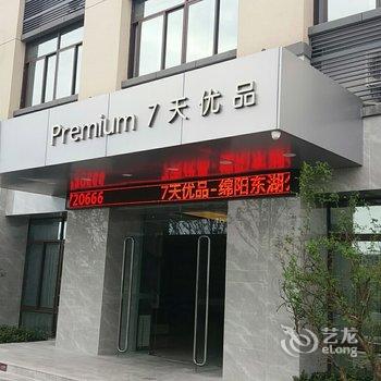 7天优品Premium酒店(绵阳东湖公园店)酒店提供图片