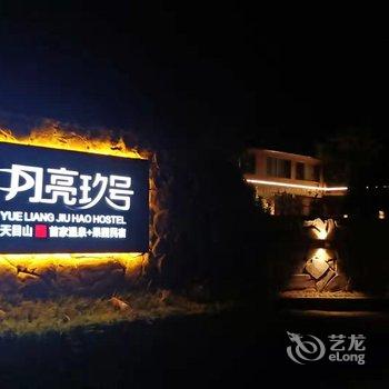 天目山月亮玖号民宿酒店提供图片