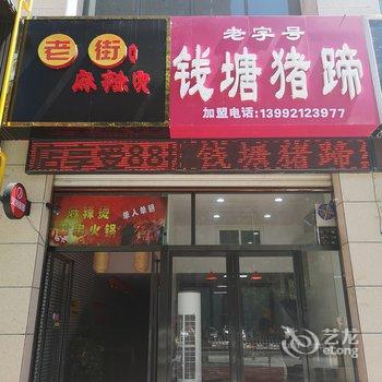 延安不再流浪公寓酒店提供图片