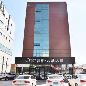 如家睿柏·云酒店(任丘华油购物广场店)酒店提供图片