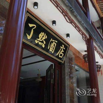 乐山了然酒店酒店提供图片