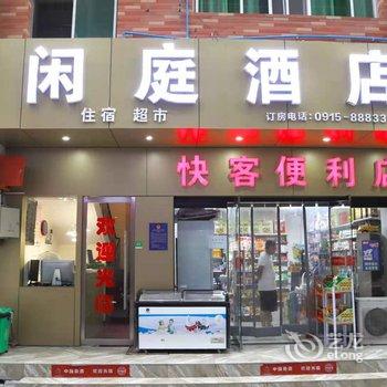 安康闲庭酒店酒店提供图片