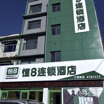 恒8连锁酒店(安国药材交易大厅店)酒店提供图片