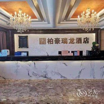 延安柏豪瑞龙酒店酒店提供图片