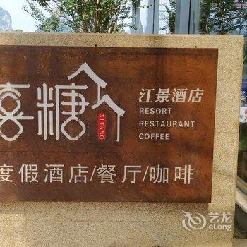 阳朔喜糖江景度假酒店酒店提供图片