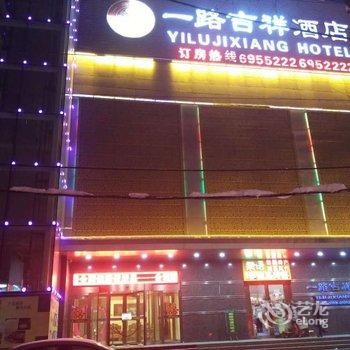 沙湾一路吉祥酒店酒店提供图片