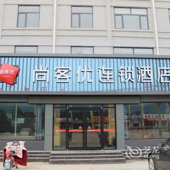 尚客优连锁酒店(梁山拳铺店)酒店提供图片