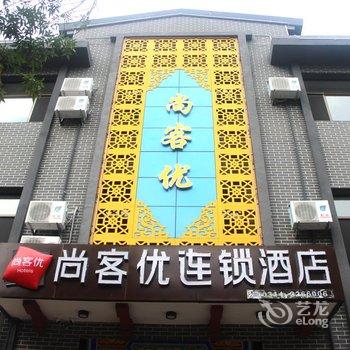 尚客优连锁酒店(承德城隍庙店)酒店提供图片