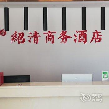 潜江绍清商务酒店酒店提供图片