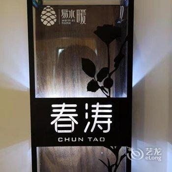 易县易水暖客栈酒店提供图片