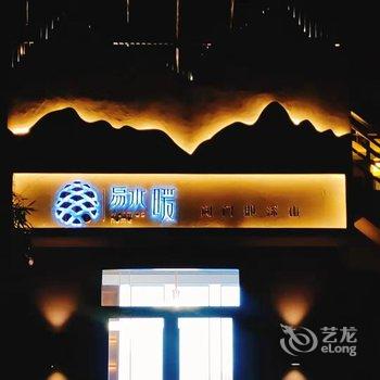 易县易水暖客栈酒店提供图片