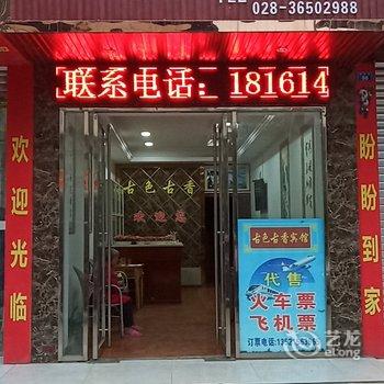 仁寿古色古香宾馆酒店提供图片