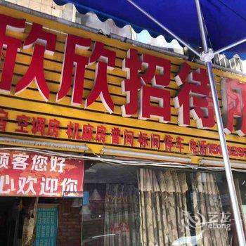 达州欣欣招待所酒店提供图片