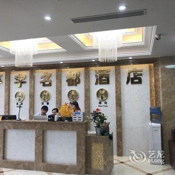 广安环宇名都酒店酒店提供图片