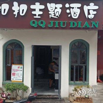 柳州扣扣主题酒店酒店提供图片