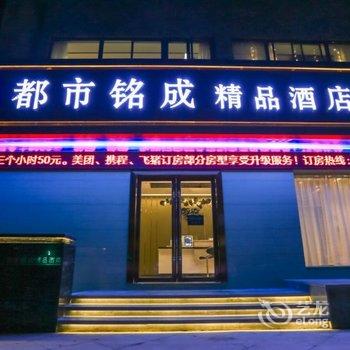 蚌埠都市铭成精品酒店酒店提供图片